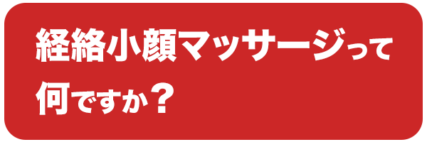 経絡小顔マッサージって何ですか？