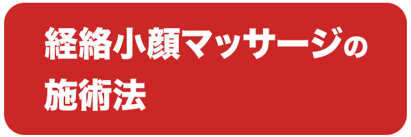 経絡小顔マッサージのやり方