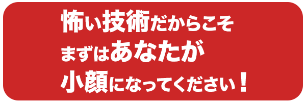 自分を小顔に