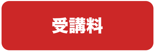 経絡小顔マッサージの受講料