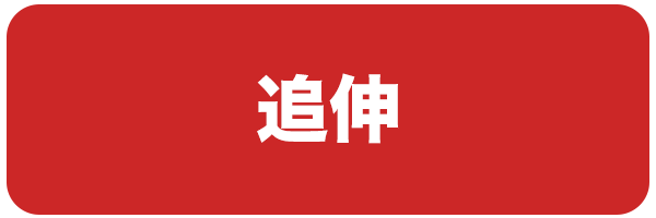 追伸