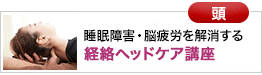 新ドライヘッドスパ、経絡ヘッドケアコース