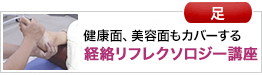 経絡リフレクソロジー講座