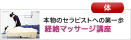 経絡マッサージ講座