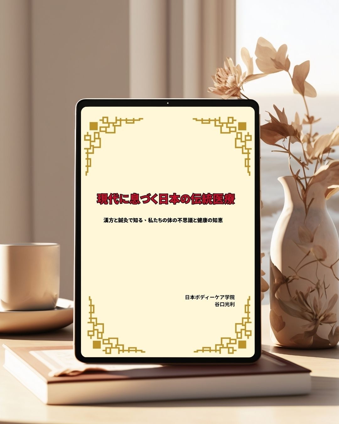 ★日本伝統医学研究会