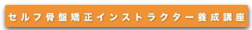 セルフ骨盤矯正インストラクター養成講座
