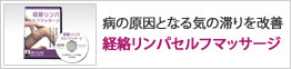 経絡リンパセルフマッサージ