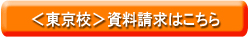 東京校の資料請求はこちら