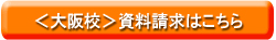 大阪校の資料請求はこちら