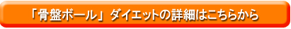 骨盤ボールダイエットの詳細はこちら