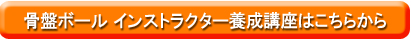 骨盤ボールインストラクター養成講座はこちら