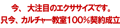 今、大注目のエクササイズです。只今、カルチャー教室１００％契約成立