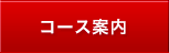 コース案内