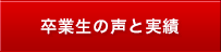 卒業生の声と実績