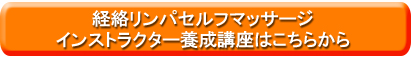 経絡リンパセルフインストラクター養成講座はこちら