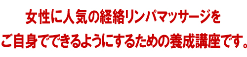 女性に人気の経絡リンパマッサージを　ご自身でできるようにするための養成講座です。