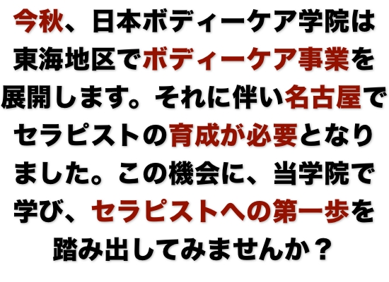 日本ボディーケア学院名古屋千種教室