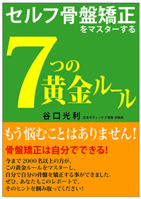 骨盤矯正は自分でできる