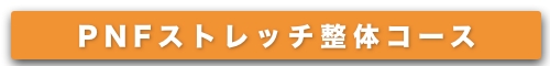PNFストレッチ整体コース