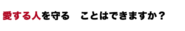 愛する人・・・