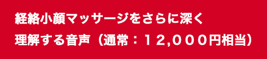 経絡小顔マッサージをさらに深く理解する音声