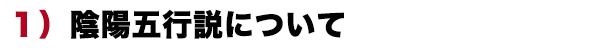 陰陽五行説について