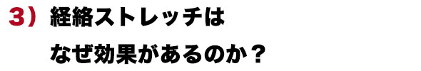 経絡ストレッチはなぜ効果があるのか？