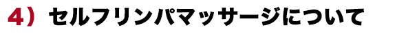 セルフリンパマッサージについて