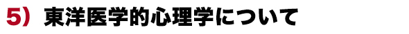 東洋医学的心理学について