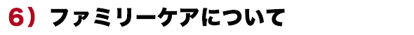 ファミリーケアについて