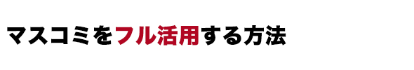 マスコミをフル活用する方法