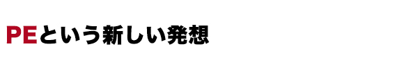 PEという発想