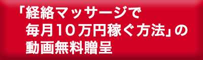 経絡マッサージを活用して月給10万円を稼ぐ方法