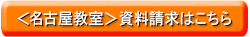 名古屋教室の資料請求はこち
